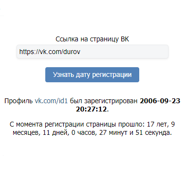 Сервис «Узнать дату регистрации в ВК»