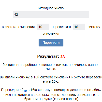 Сервис «Перевод систем счислений»